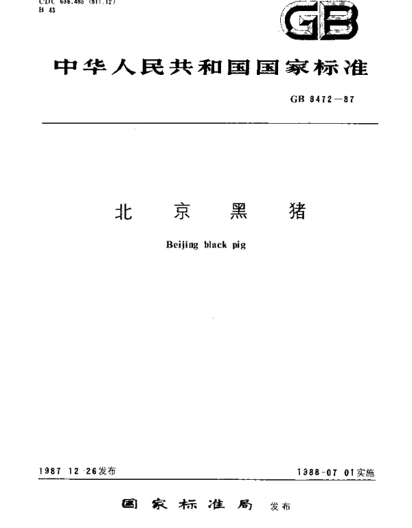 GBT 8472-1987 北京黑猪