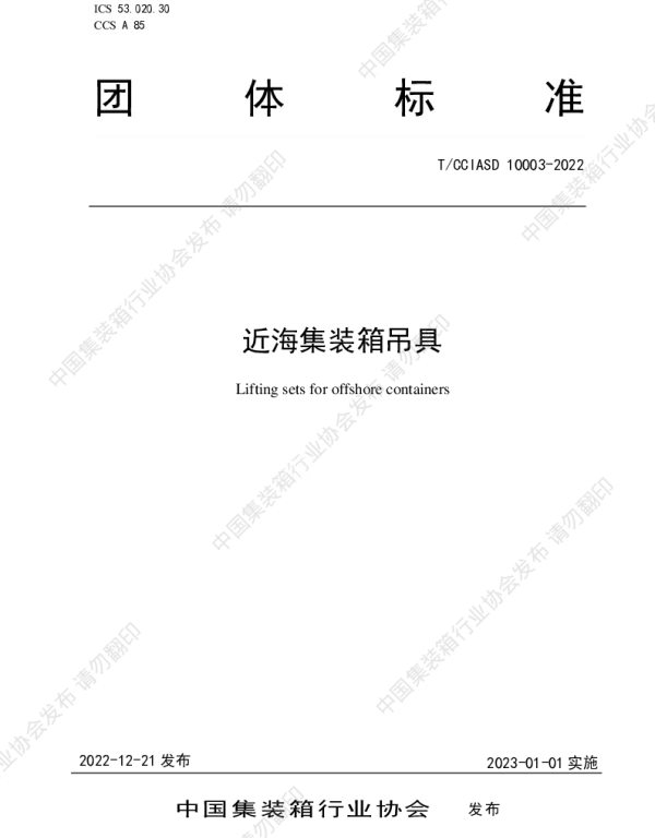 TCCIASD 10003-2022 近海集装箱吊具