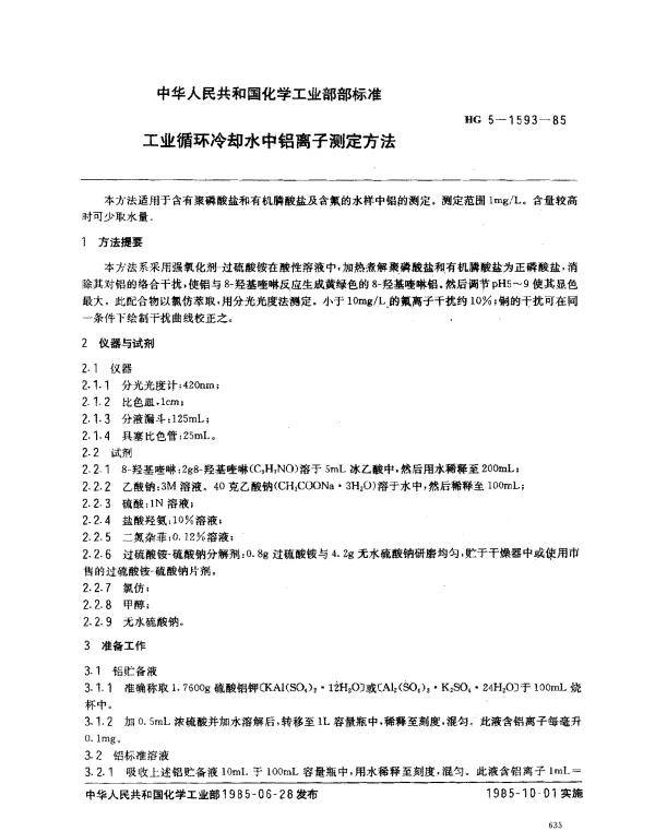 HG 5-1593-1985 工业循环冷却水中铝离子测定方法