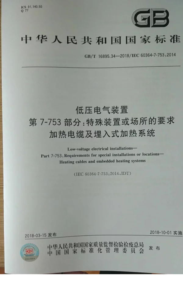 GBT16895.34-2018压电气装置第7-753部分：特殊装置或场所的要求加热电缆及埋入式加热系统