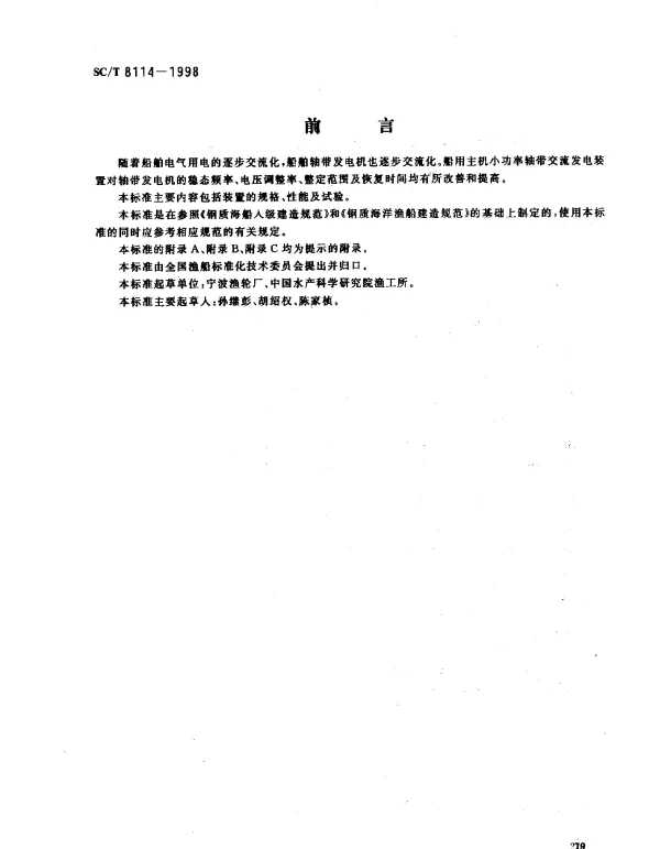 SCT 8114-1998 船用主机小功率轴带交流发电装置