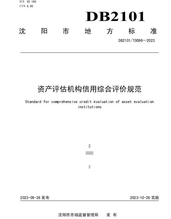 DB2101T 0096—2023 资产评估机构信用综合评价规范