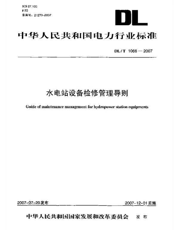 DLT 1066-2007 水电站设备检修管理导则