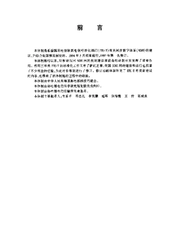 YDN 099-1998 光同步传送网技术体制(内部标准)