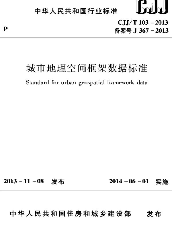 CJJT 103-2013 城市地理空间框架数据标准