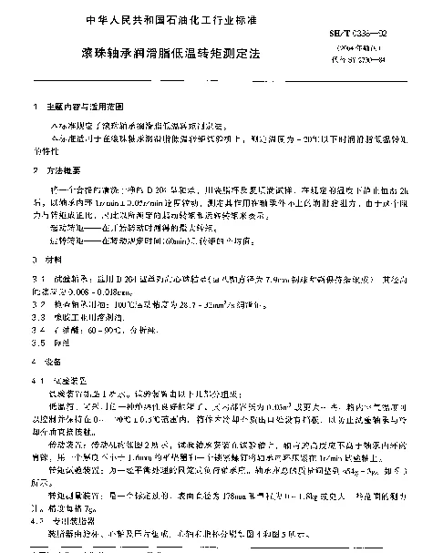 SHT 0338-1992 滚珠轴承润滑脂低温转矩测定法