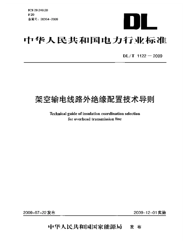 DLT 1122-2009 架空输电线路外绝缘配置技术导则