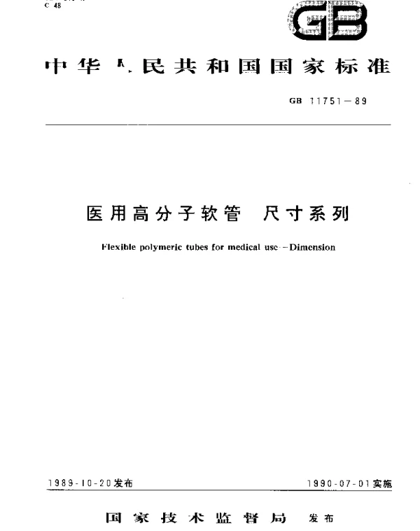 GB 11751-1989 医用高分子软管 尺寸系列