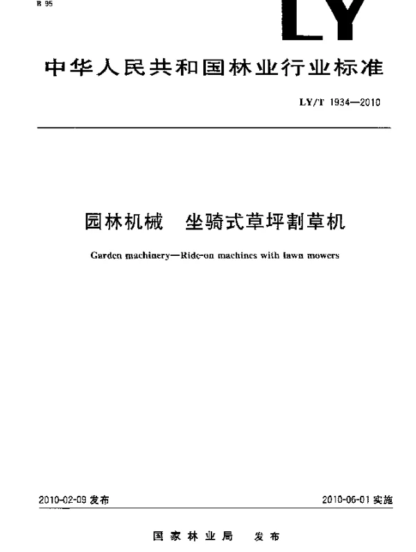LYT 1934-2010 园林机械.坐骑式草坪割草机