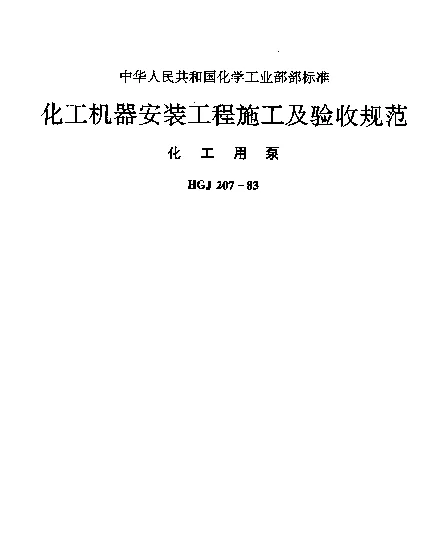 HGJ 207-1983 化工机器安装工程施工及验收规范化工用泵