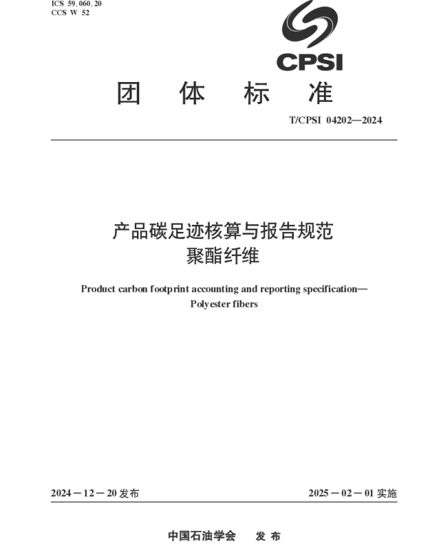 TCPSI 04202-2024 产品碳足迹核算与报告规范 聚酯纤维