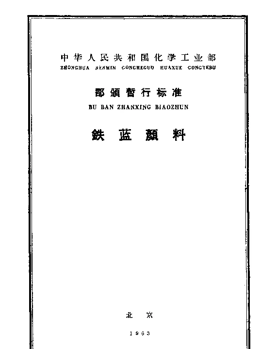 HGB 1027-1963 铁蓝颜料