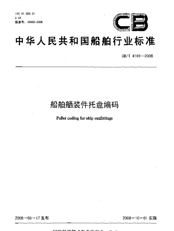 CBT 4101-2008 船舶舾装件托盘编码
