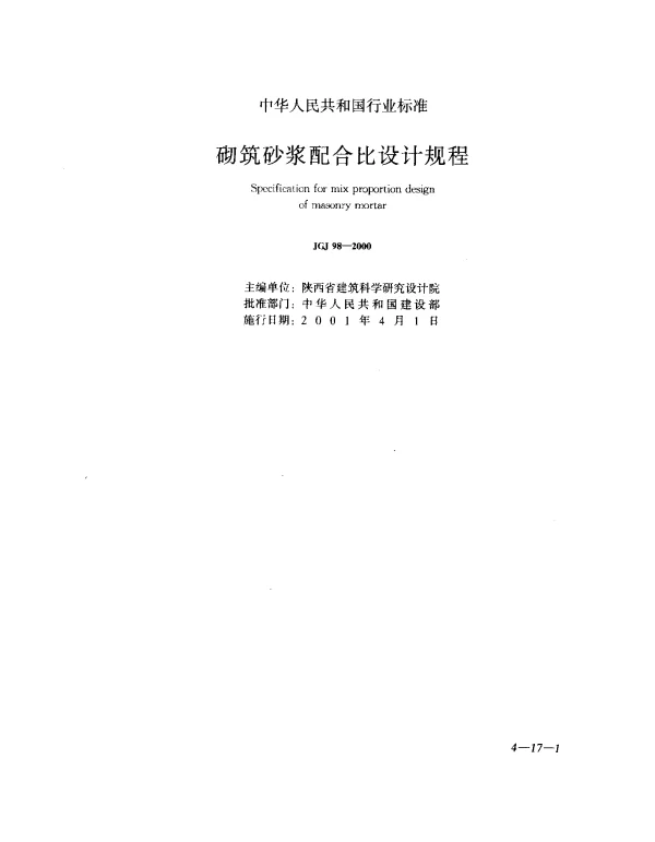 JGJ 98-2000 砌筑砂浆配合比设计规程