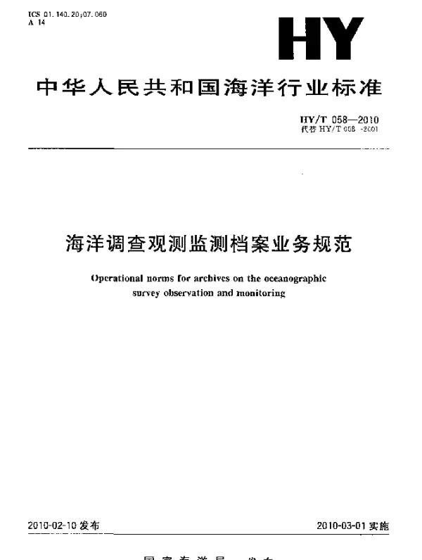 HYT 058-2010 海洋调查观测监测档案业务规范