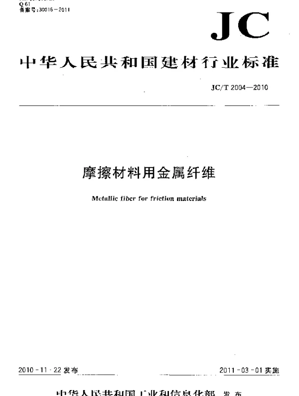 JCT 2004-2010 摩擦材料用金属纤维