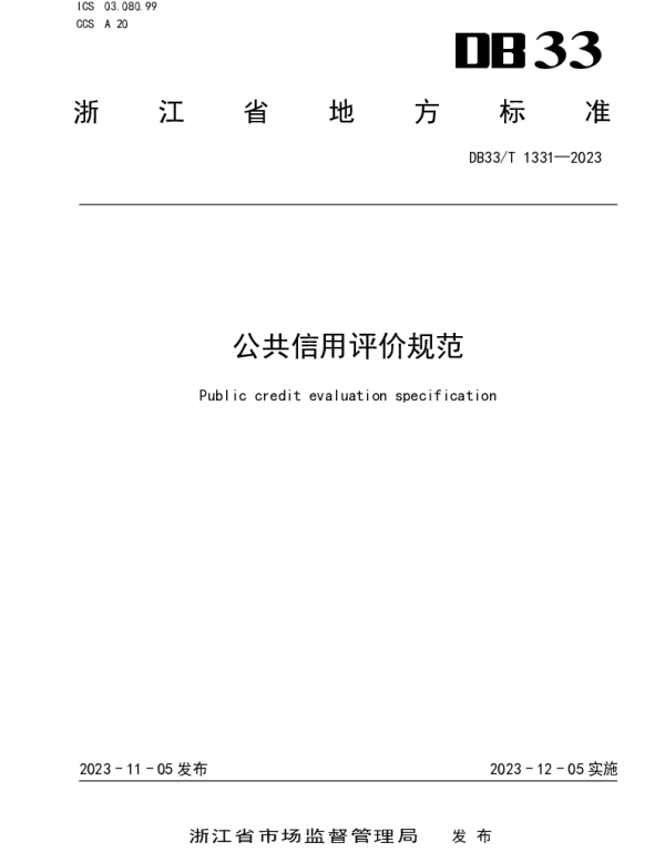 DB33T 1331-2023 公共信用评价规范