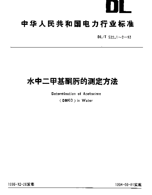 DLT 522.1-1993 水中二甲基酮肟的测定方法(分光光度法)