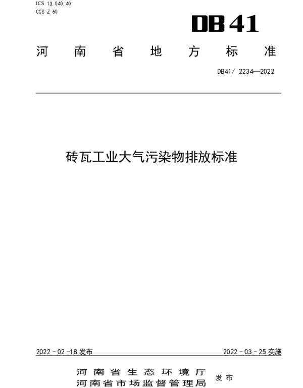 DB41 2234-2022 砖瓦工业大气污染物排放标准