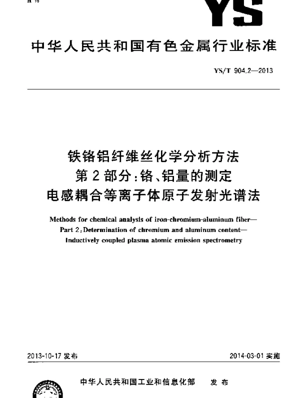 YST 904.2-2013 铁铬铝纤维丝化学分析方法 第2部分：铬、铝量的测定 电感耦合等离子体原子发射光谱法