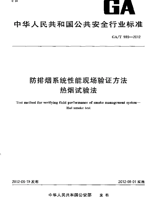 GAT 999-2012 防排烟系统性能现场验证方法.热烟试验法