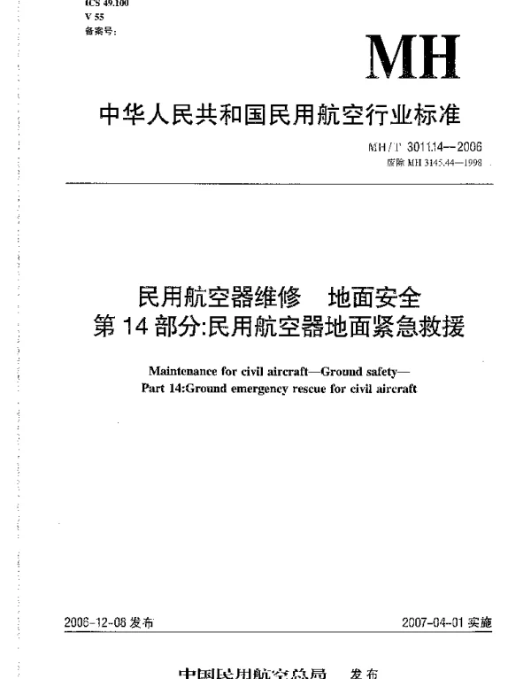 MHT 3011.14-2006 民用航空器维修 地面安全 第14部分：民用航空器地面紧急救援