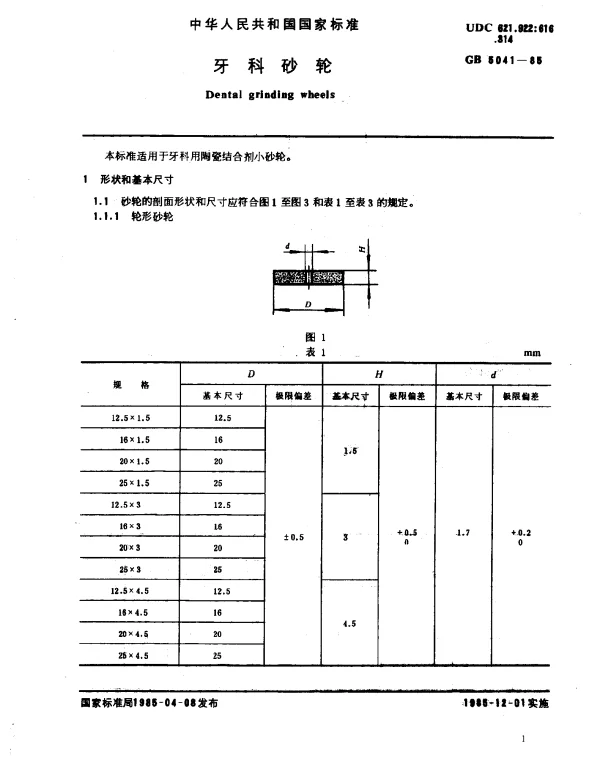 GB 5041-1985 牙科砂轮