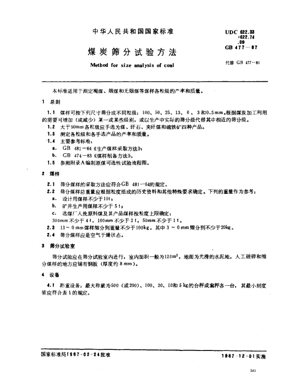 GB 477-1987 煤炭筛分试验方法
