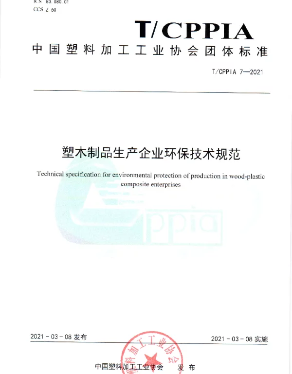 TCPPIA 7-2021 塑木制品生产企业环保技术规范
