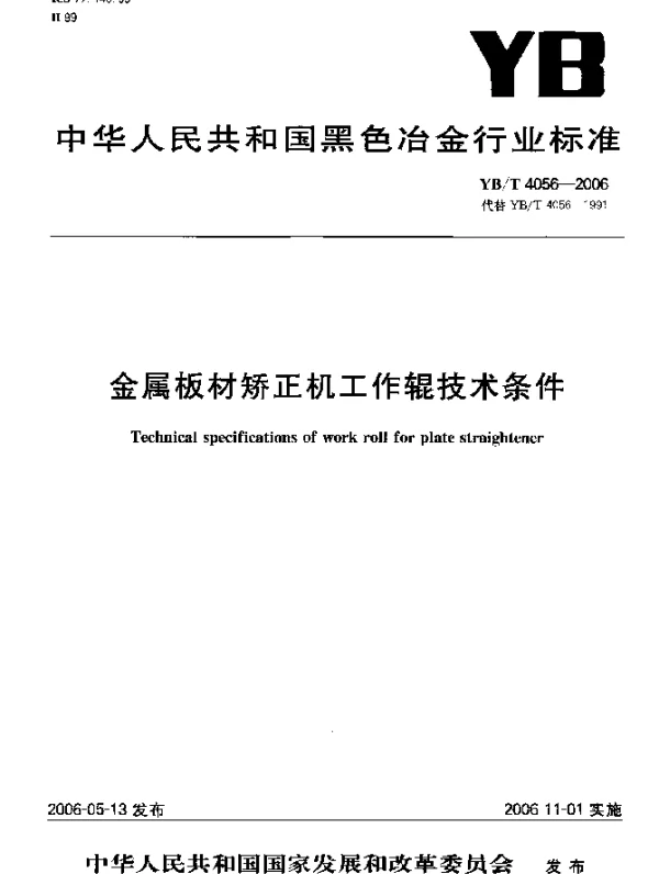 YBT 4056-2006 金属板材矫正机工作辊技术条件