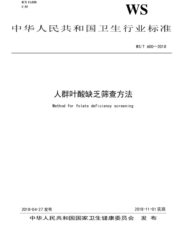 WST 600-2018 人群叶酸缺乏筛查方法