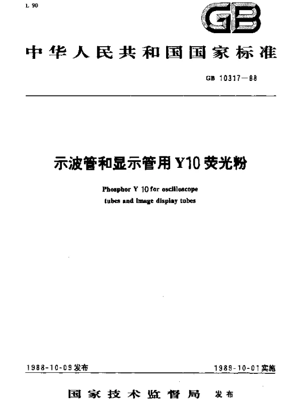 GB 10317-1988 示波管和显示管用Y10荧光粉