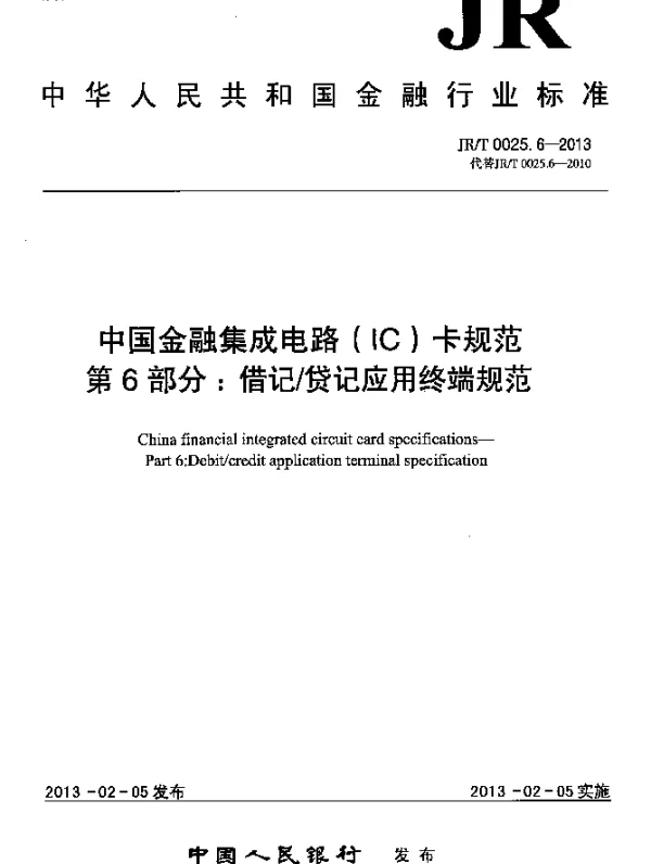 JRT 0025.6-2013 中国金融集成电路(IC)卡规范.第6部分：借记贷记应用终端规范