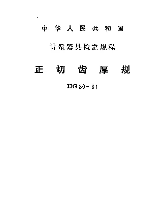 JJG 80-1981 正切齿厚规检定规程