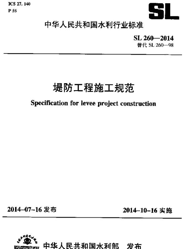 SL 260-2014 堤防工程施工规范
