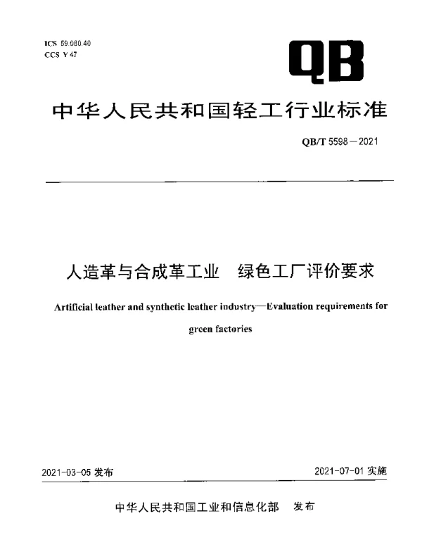 QBT 5598-2021 人造革与合成革工业 绿色工厂评价要求