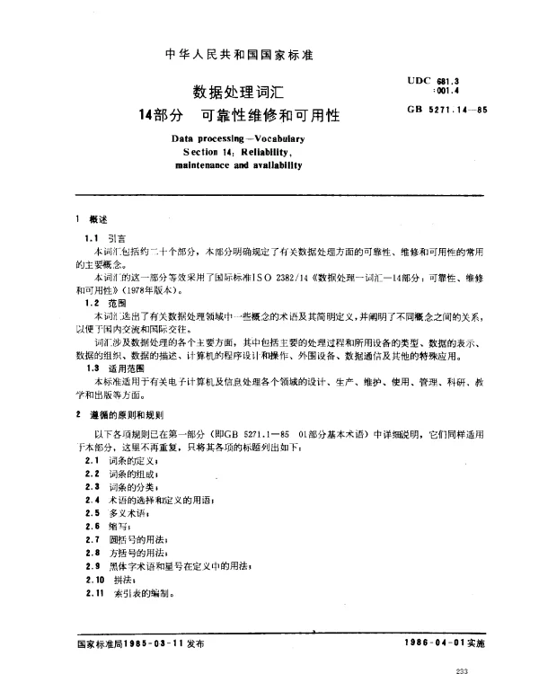 GB 5271.14-1985 数据处理词汇 14部分 可靠性维修和可用性