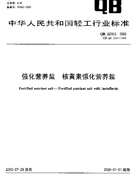QB 2238.5-2005 强化营养盐.核黄素强化营养盐