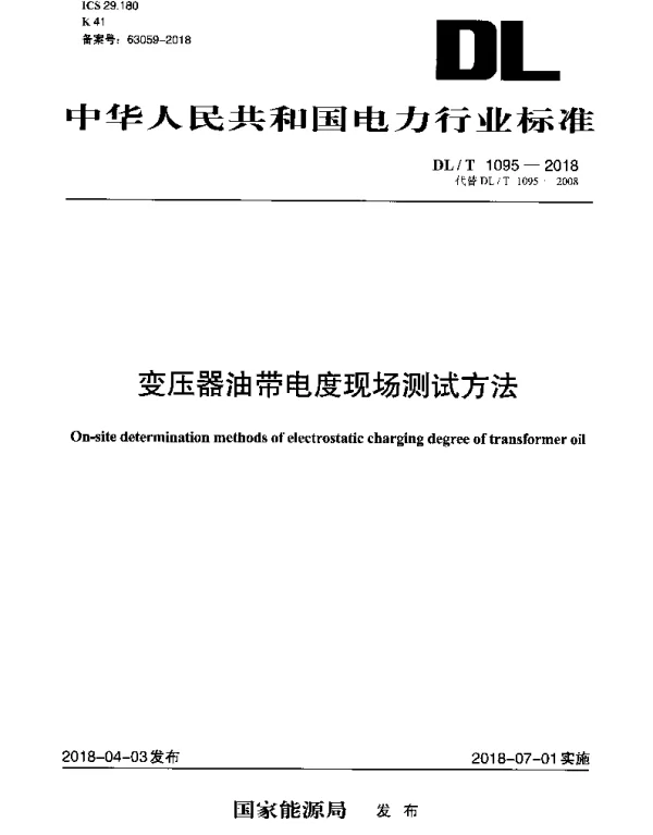 DLT 1095-2018 变压器油带电度现场测试方法