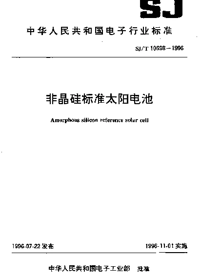SJT 10698-1996 非晶硅标准太阳电池