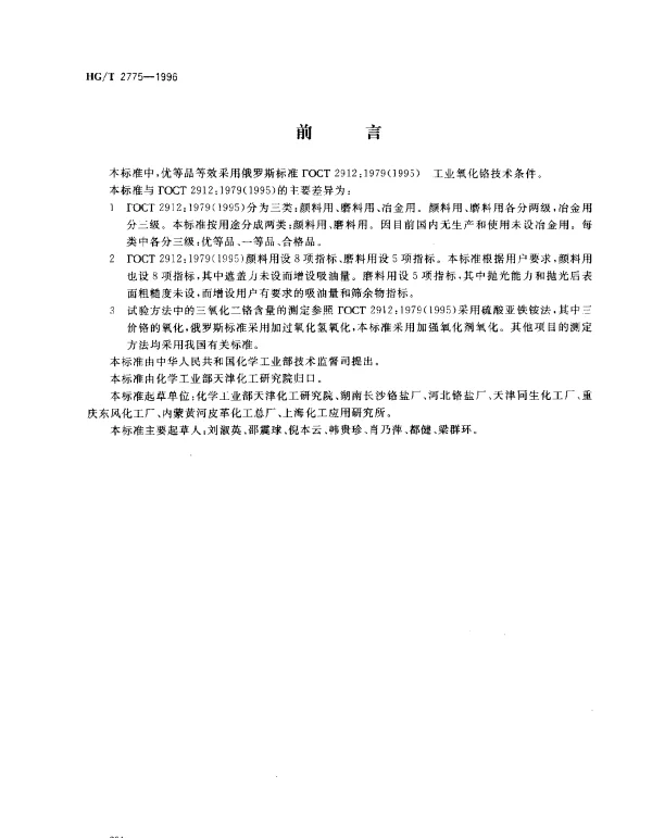 HGT 2775-1996 工业三氧化二铬