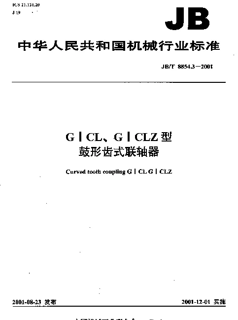 JBT 8854.3-2001 GⅠCL型、GⅠCLZ型鼓形齿式联轴器