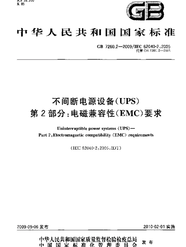 GB 7260.2-2009 不间断电源设备（UPS） 第2部分：电磁兼容性（EMC）要求