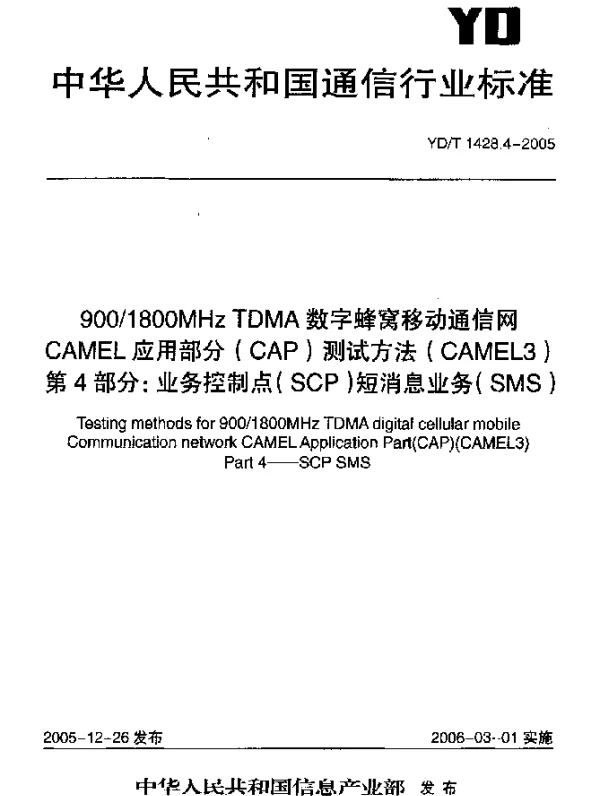 YDT 1428.4-2005 9001800MHz TDMA数字蜂窝移动通信网CAMEL应用部分(CAP)测试方法(CAMEL3).第4部分：业务控制点(SCP)短消息业务(SMS)