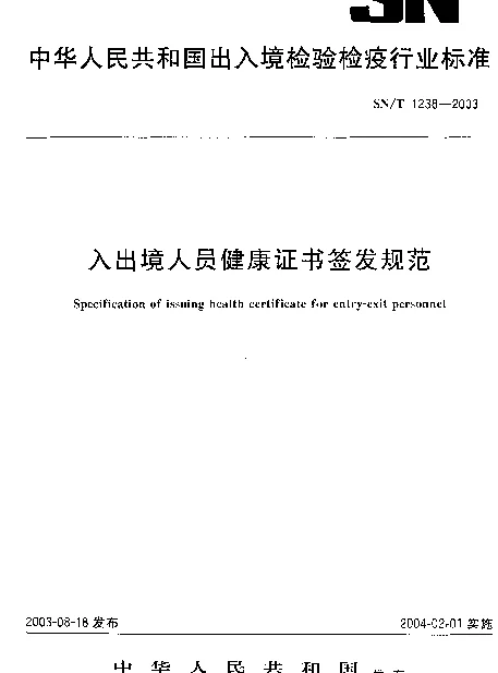 SNT 1238-2003 入出境人员健康证书签发规范