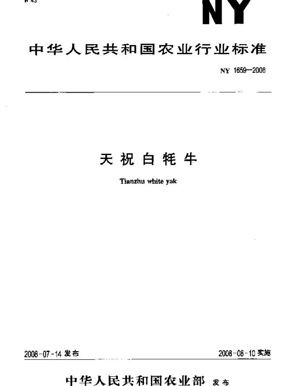 NY 1659-2008 天祝白牦牛