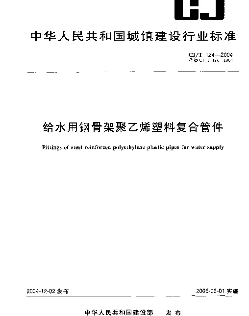 CJT 124-2004 给水用钢骨架聚乙烯塑料复合管件