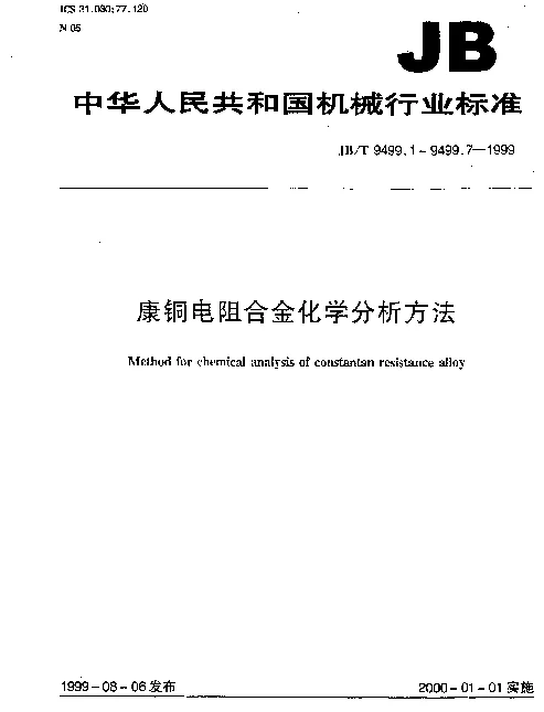 JBT 9499.3-1999 康铜电阻合金化学分析方法 过硫酸铵氧化 - 硫酸亚铁铵滴定法测定锰量