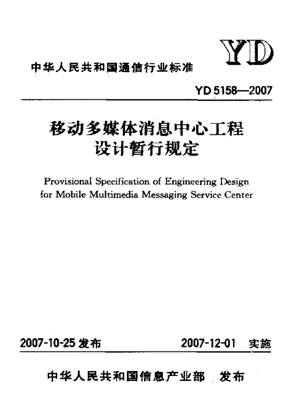 YD 5158-2007 移动多媒体消息中心工程设计暂行规定