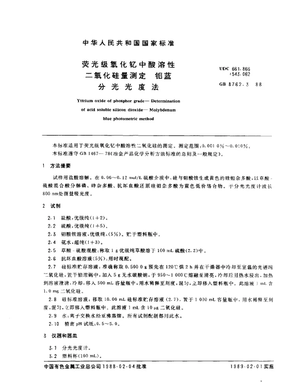 GB 8762.3-1988 荧光级氧化钇中酸溶性二氧化硅量测定 钼蓝分光光度法